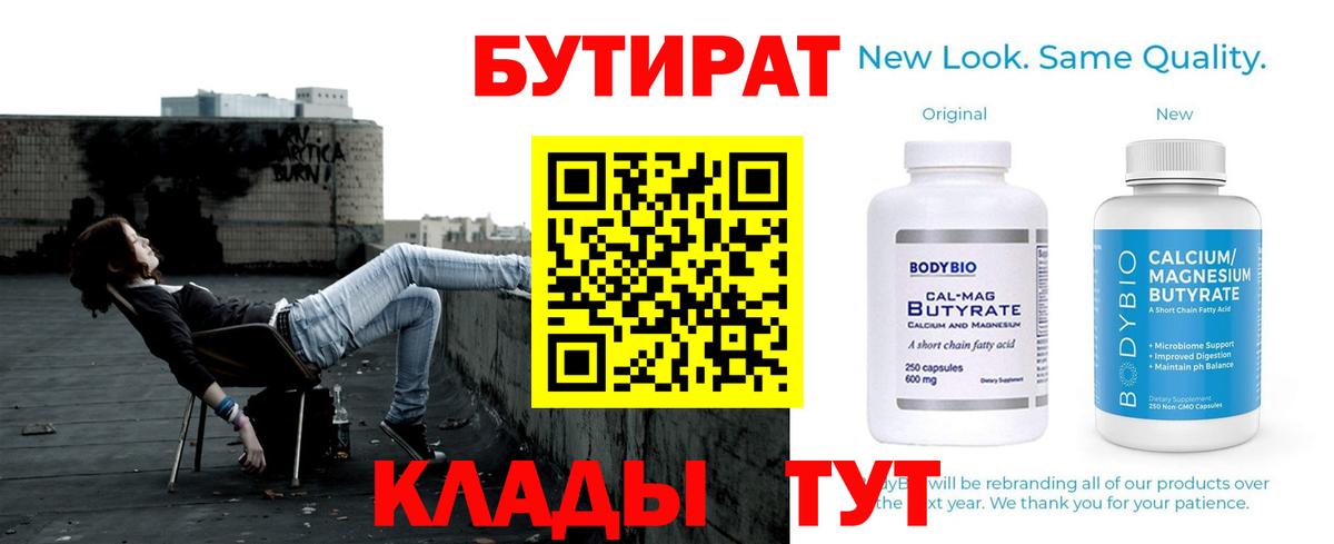 Бутират Butirat Белореченск